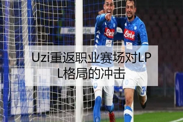 Uzi重返职业赛场对LPL格局的冲击