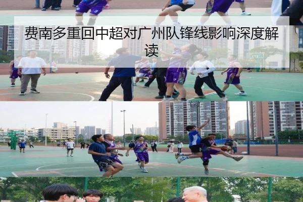 费南多重回中超对广州队锋线影响深度解读