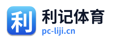 利记体育